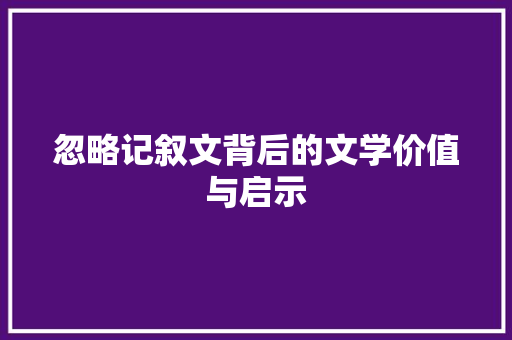 忽略记叙文背后的文学价值与启示