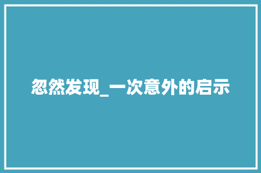 忽然发现_一次意外的启示