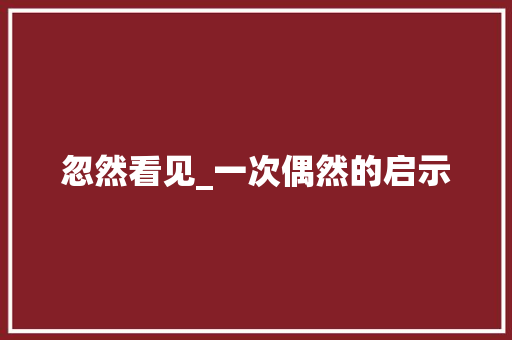 忽然看见_一次偶然的启示