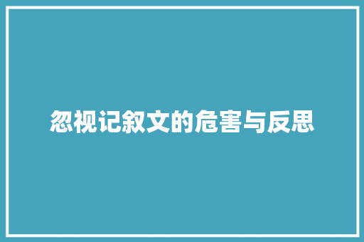 忽视记叙文的危害与反思