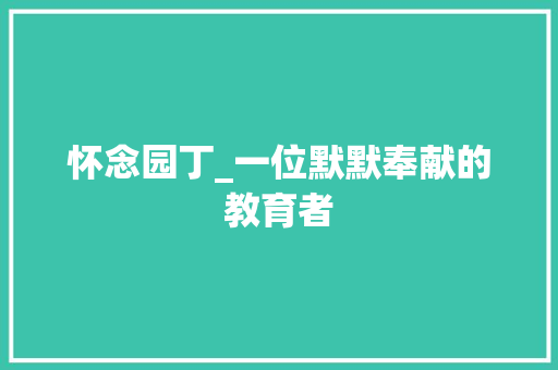 怀念园丁_一位默默奉献的教育者