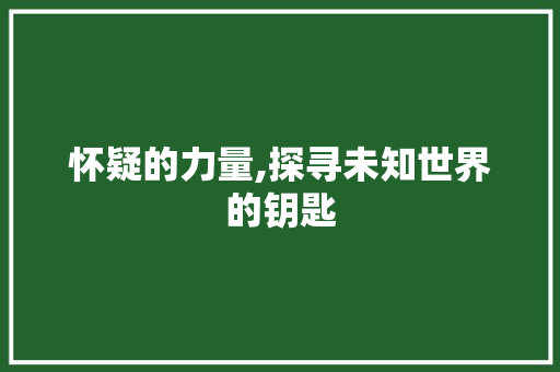 怀疑的力量,探寻未知世界的钥匙