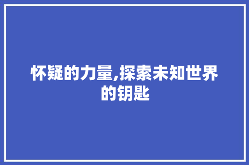 怀疑的力量,探索未知世界的钥匙