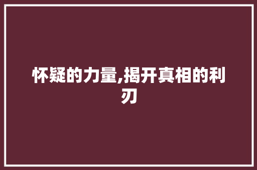 怀疑的力量,揭开真相的利刃