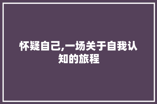 怀疑自己,一场关于自我认知的旅程