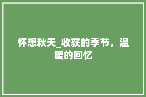 怀想秋天_收获的季节，温暖的回忆