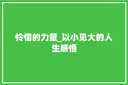 怜惜的力量_以小见大的人生感悟