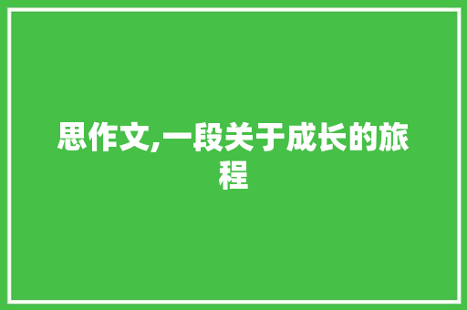 思作文,一段关于成长的旅程