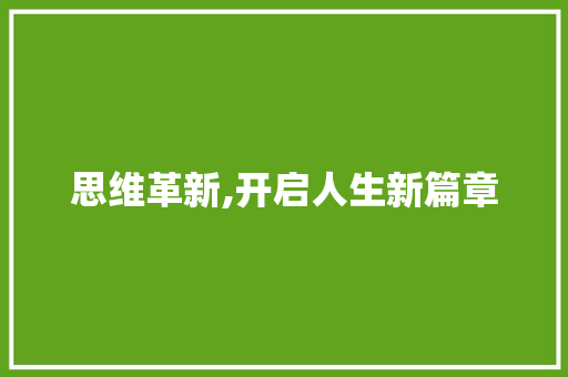 思维革新,开启人生新篇章