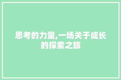 思考的力量,一场关于成长的探索之旅