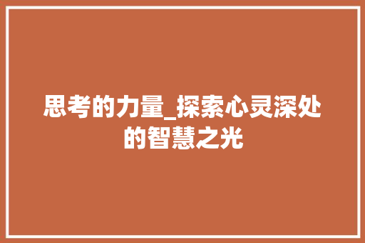 思考的力量_探索心灵深处的智慧之光