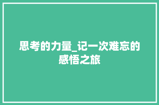 思考的力量_记一次难忘的感悟之旅