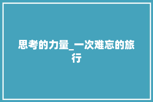 思考的力量_一次难忘的旅行