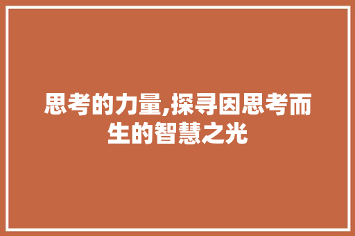 思考的力量,探寻因思考而生的智慧之光