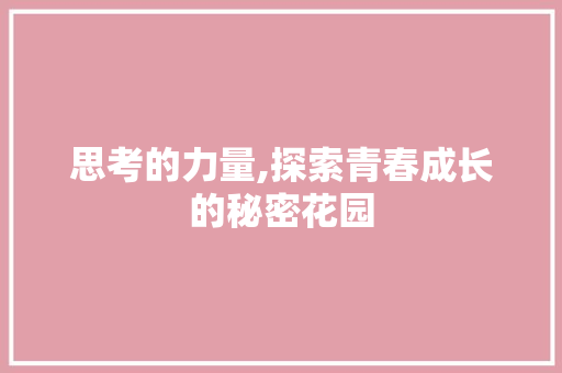 思考的力量,探索青春成长的秘密花园