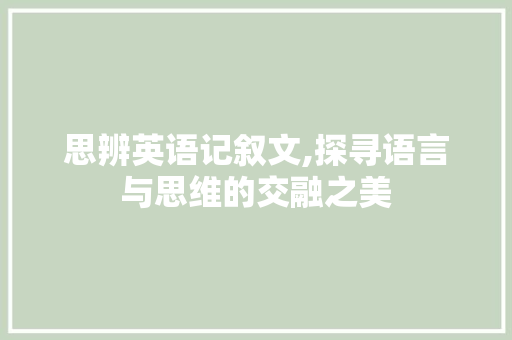 思辨英语记叙文,探寻语言与思维的交融之美