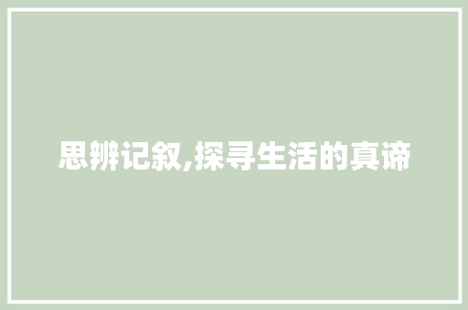 思辨记叙,探寻生活的真谛 学术范文