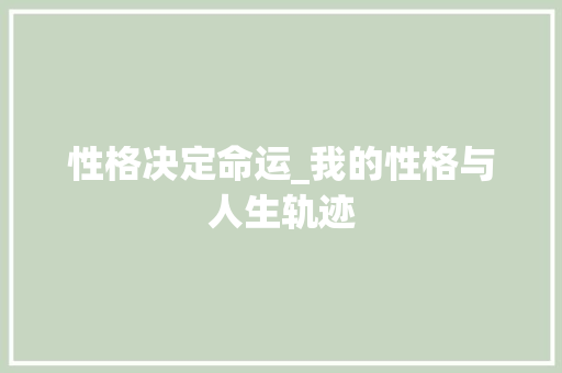 性格决定命运_我的性格与人生轨迹