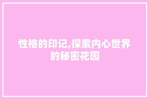 性格的印记,探索内心世界的秘密花园