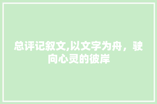 总评记叙文,以文字为舟，驶向心灵的彼岸