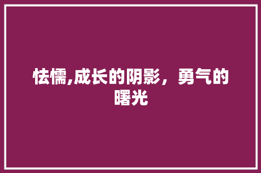 怯懦,成长的阴影，勇气的曙光