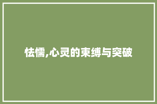 怯懦,心灵的束缚与突破