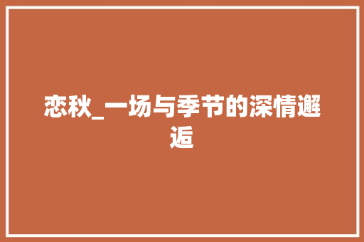 恋秋_一场与季节的深情邂逅