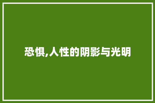 恐惧,人性的阴影与光明