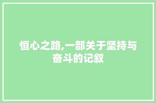 恒心之路,一部关于坚持与奋斗的记叙