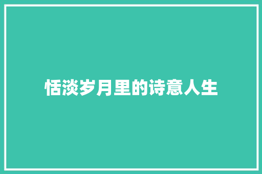 恬淡岁月里的诗意人生