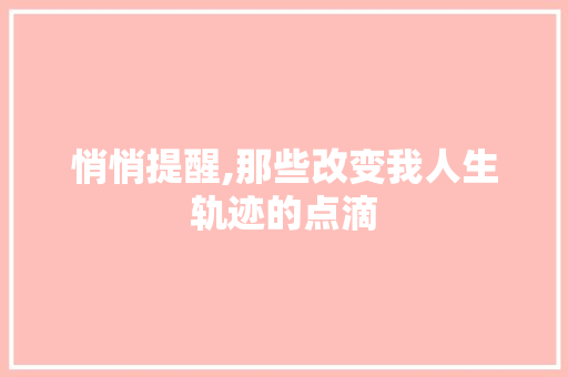 悄悄提醒,那些改变我人生轨迹的点滴