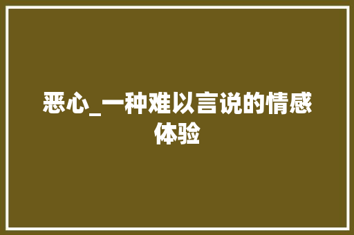 恶心_一种难以言说的情感体验