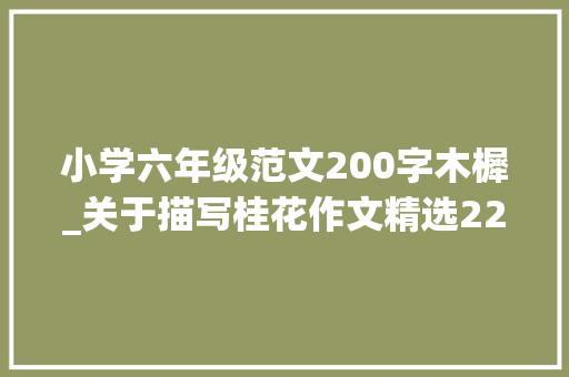 小学六年级范文200字木樨_关于描写桂花作文精选22篇