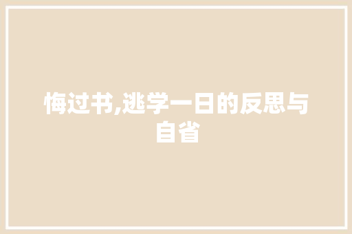 悔过书,逃学一日的反思与自省