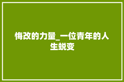 悔改的力量_一位青年的人生蜕变