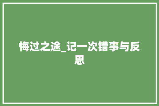 悔过之途_记一次错事与反思