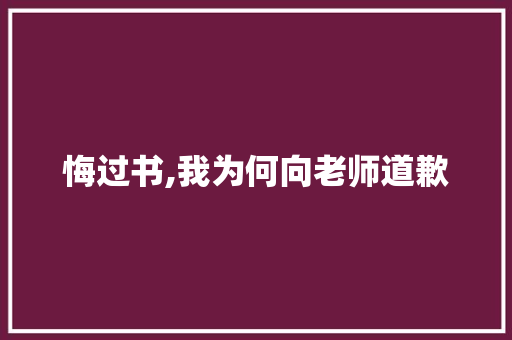 悔过书,我为何向老师道歉