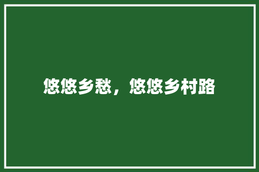 悠悠乡愁，悠悠乡村路