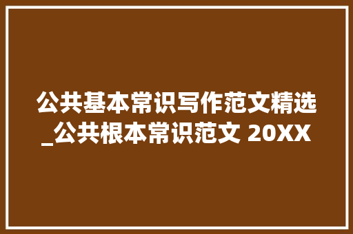 公共基本常识写作范文精选_公共根本常识范文 20XX年12月10日