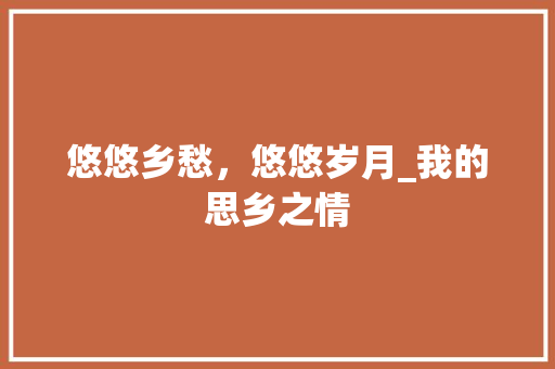 悠悠乡愁，悠悠岁月_我的思乡之情