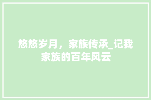 悠悠岁月，家族传承_记我家族的百年风云