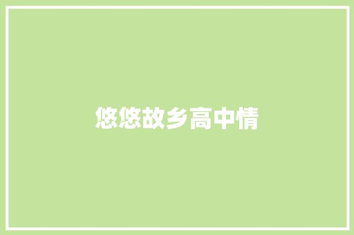 悠悠故乡高中情