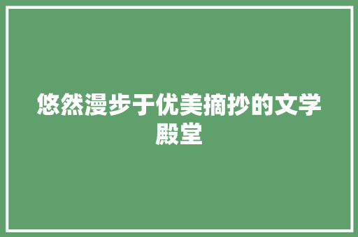 悠然漫步于优美摘抄的文学殿堂