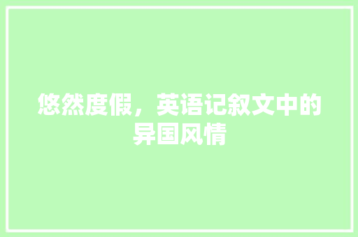 悠然度假，英语记叙文中的异国风情