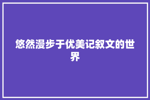 悠然漫步于优美记叙文的世界