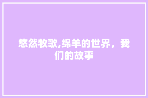 悠然牧歌,绵羊的世界，我们的故事