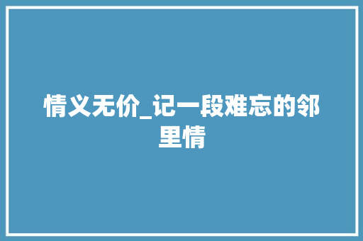 情义无价_记一段难忘的邻里情