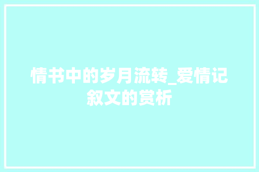 情书中的岁月流转_爱情记叙文的赏析