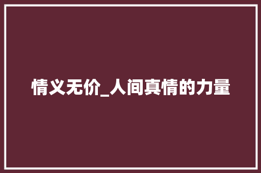 情义无价_人间真情的力量