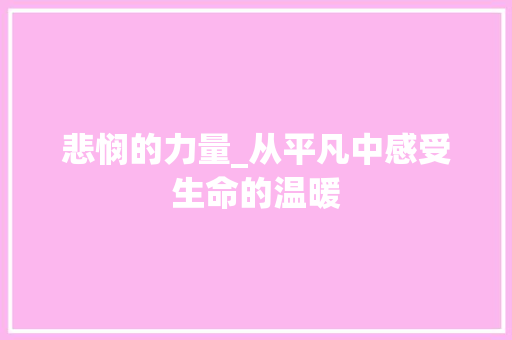 悲悯的力量_从平凡中感受生命的温暖